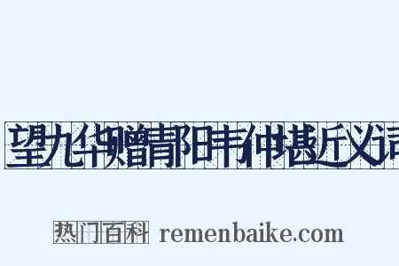 望九华赠青阳韦仲堪近义词是什么意思的图片